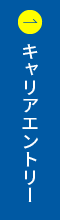 キャリアエントリー