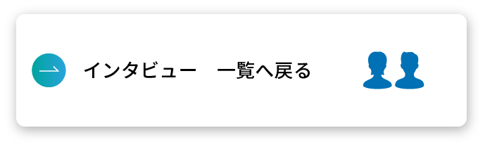 インタビュー一覧へ戻る