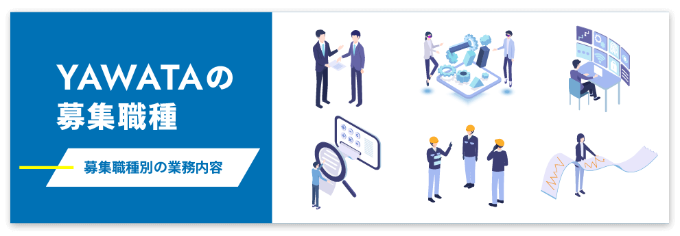 YAWATAの募集職種